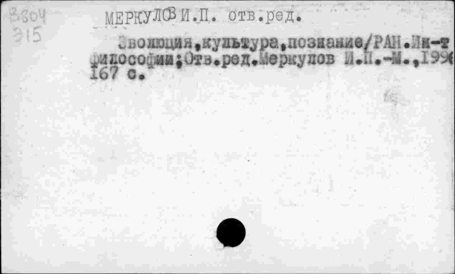 ﻿МЕРКУЛФИ.П. о тв. ре д.
j лацин,куаиур0»позаание/РАН.Лм-1 fлдососи»;Отз.род. „еркулов 4»П»Ч1.Ф199(